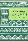中国少数民族语言简志鄂温克语简志