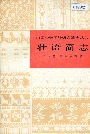 中国少数民族语言简志壮语简志
