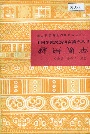 中国少数民族语言简志彝语简志