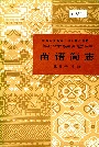 中国少数民族语言简志苗语简志