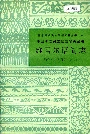 中国少数民族语言简志维吾尔语简志