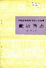 中国少数民族语言简志藏语简志