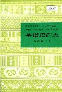 中国少数民族语言简志基诺语简志