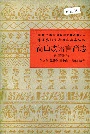 中国少数民族语言简志高山族语言简志（阿眉斯语）