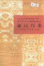 中国少数民族语言简志畲语简志