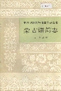 中国少数民族语言简志蒙古语简志