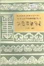 中国少数民族语言简志鄂伦春语简志