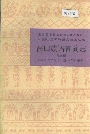 中国少数民族语言简志高山族语言简志（布嫩语）