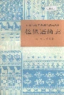 中国少数民族语言简志仫佬语简志