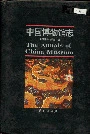 中国博物馆志