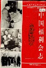 中国福利会志