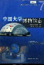 中国大学博物馆志