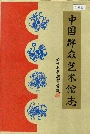 中国群众艺术馆志