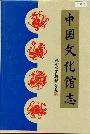 中国文化馆志