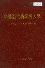 中国当代美学名人志