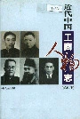 近代中国工商人物志 第四册