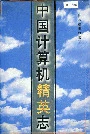 中国计算机精英志