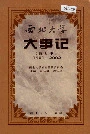 西北大学大事记（增订本）