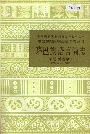 珞巴族语言简志（崩尼-博嘎尔语）
