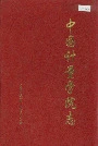 中国计量学院志
