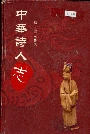 中华诗人志