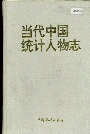 当代中国统计人物志