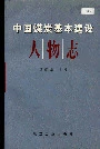 中国煤炭基本建设人物志