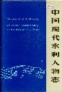 中国现代水利人物志