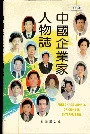 中国企业家人物志