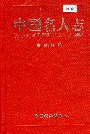 中国名人志第十二卷