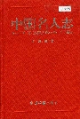 中国名人志第十一卷