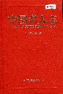 中国名人志第九卷