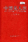 中国名人志第七卷