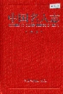 中国名人志第六卷
