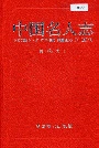 中国名人志第五卷