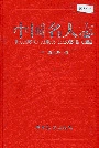 中国名人志第四卷