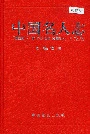 中国名人志第三卷