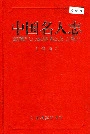 中国名人志第二卷