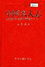 中国名人志第一卷