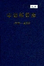 中国新药志