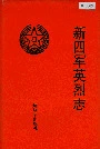 新四军英烈志
