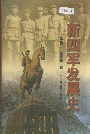 新四军发展史