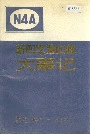 新四军第四师大事记