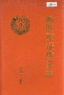 新四军征战日志
