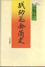 战动总会简史