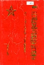 第一二○师陕甘宁晋绥联防军抗日战争史