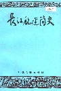 长江航运简史