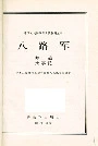 八路军综述大事记