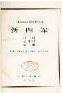 新四军综述大事记表册
