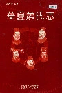 华夏萧氏志